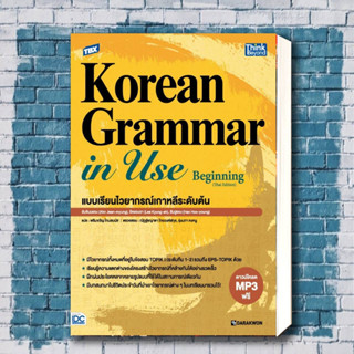 หนังสือ TBX Korean Grammar in Use Beginning (Thai Edition) แบบเรียนไวยากรณ์เกาหลีระดับต้นสำนักพิมพ์: ธิงค์บียอนด์/Think