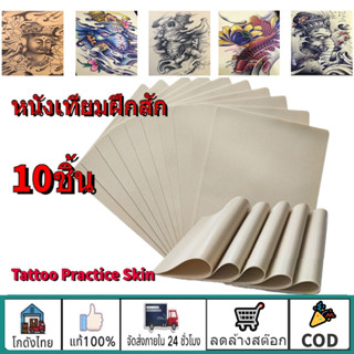 🔥10ชิ้นTattooPractice Skinหนังเทียมฝึกสัก หนังเทียมสัก แผ่นหนังเทียมเพื่อใช้ฝึก หนังสักเทียมผิวป หนังเทียมสําหรับฝึกสัก