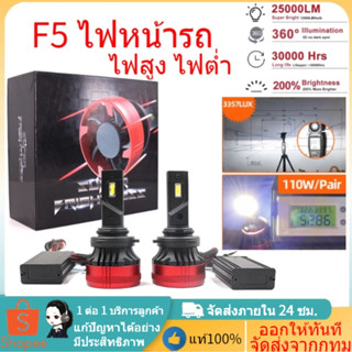 ✈️ส่งจากไทย✈️ไฟหน้า F5 110W 20000Lm Canbus หลอดไฟหน้า led H4 ความสว่างสูง H7 H11 HB3 HB4 ไฟหน้า Turbo พัดลม 6000K