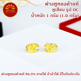 SP Gold ต่างหูทองแท้ 96.5% น้ำหนัก 1 กรัม (1.0 กรัม) หูเสียบ รูป OC (ER-017) ขายได้จำนำได้ มีใบรับประกัน