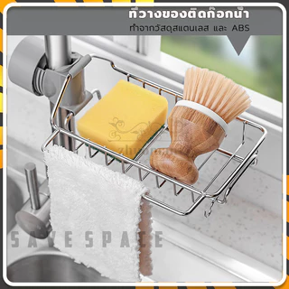 ที่วางของติดก๊อกน้ำ ตะแกรงวางฟองน้ำ เพื่อจัดห้องครัวให้เป็นระเบียบ สามารถใช้เก็บฟองน้ำล้างจาน น้ำยาล้างจานและของเล็ก ๆ