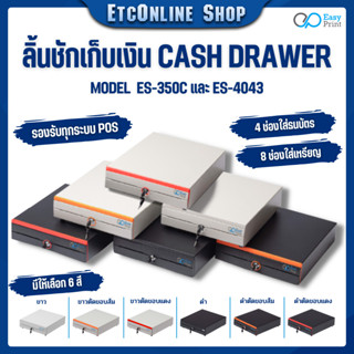 🔥ส่งด่วนทุกวัน🔥EasyPrint ES-350/4043 ลิ้นชักเก็บเงิน Cash Drawer POS โอชา Ocha Loyverse รองรับธนบัตรไทย รับประกัน 1ปี