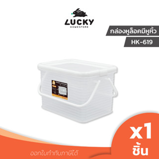 LUCKY HOME กล่องเก็บของอเนกประสงค์พลาสติกใสมีหูหิ้ว HK-619 ( 6L ขนาด 19.6 x 27.2 x 18.1 cm)