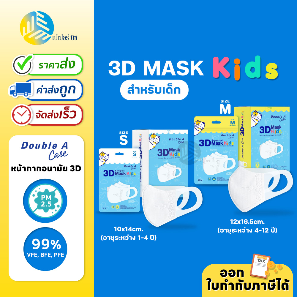 Double A Care Maskหน้ากากอนามัยทางการแพทย์ 3D Mask Kids สำหรับเด็ก Size S และ Size M