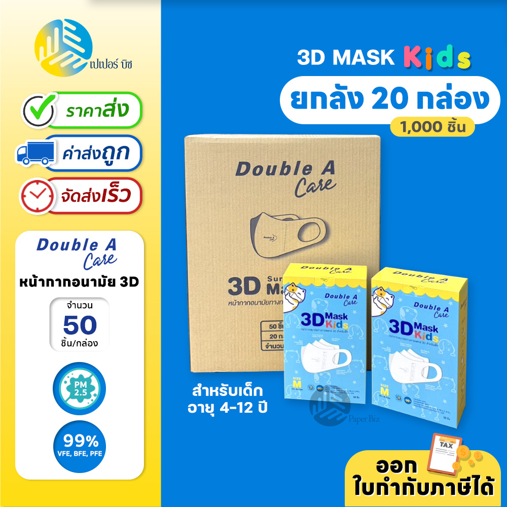 (ยกลัง) 20 กล่อง Double A Care Maskหน้ากากอนามัยทางการแพทย์ 3D Mask Kids สำหรับเด็ก Size S / M