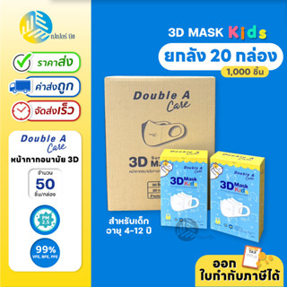 (ยกลัง) 20 กล่อง Double A Care หน้ากากอนามัยทางการแพทย์ 3D Mask Kids สำหรับเด็ก Size S / M