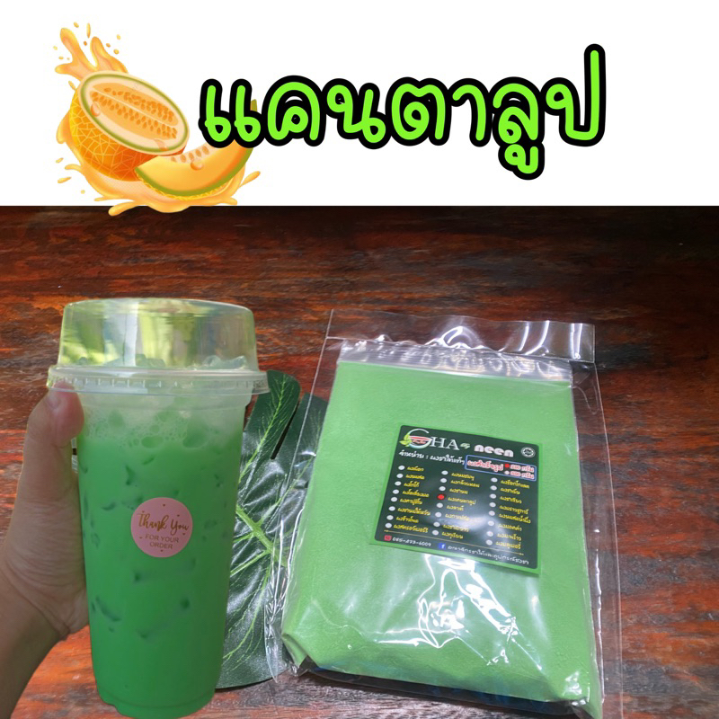 ผงแคนตาลูป ชงว่าย ละลายเร็ว