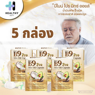 B9 Pro 5 Mixoil บีไนน์โปร น้ำมันสกัดรวม 5 ชนิด 5 กล่อง กล่องละ 20 แคปซูล