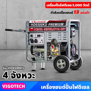 VIGOTECH (HD6500KS) เครื่องปั่นไฟ ดีเซล 5,000 วัตต์ 4 จังหวะ 13 แรงม้า (รุ่นAVR) ความจุถังน้ำมันเชื้อเพลิง 12 ลิตร