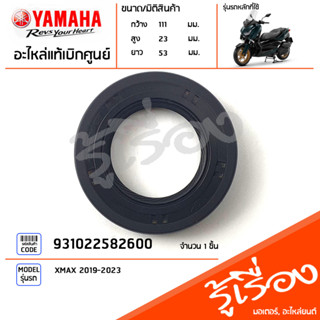 931022582600 ซีล ซีลน้ำมัน ซีลเฟืองคลัทช์ แท้เบิกศูนย์ YAMAHA XMAX 2019-2023