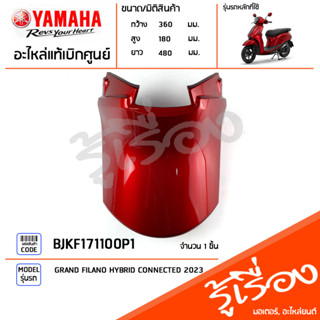 BJKF171100P1 ชุดสี ชิ้นสี ฝาครอบใต้เบาะสีแดง แท้เบิกศูนย์ YAMAHA GRAND FILANO HYBRID CONNECTED 2023