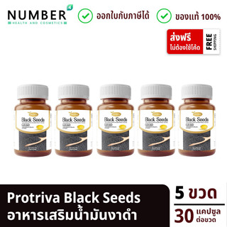 Protriva Black Seeds  น้ำมันงาดำสกัดเย็น 5 กระปุก