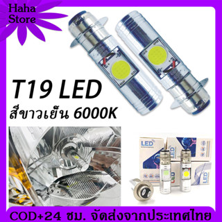 [COD] T19 หลอดไฟ led มอเตอร์ไซค์ ไฟหน้ามอเตอร์ไซค์ LED หลอดไฟหน้า LED มอเตอร์ไซค์ ไฟหน้ามอเตอร์ไซค์ COB แสงสีขาว