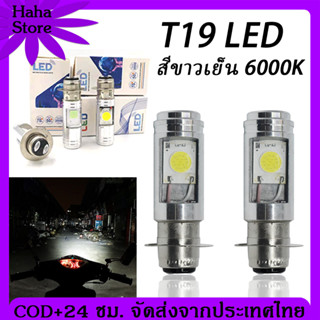 [COD] T19 ไฟหน้ามอเตอร์ไซค์ LED หลอดไฟหน้า LED มอเตอร์ไซค์ หลอดไฟ led มอเตอร์ไซค์ ไฟหน้ามอเตอร์ไซค์ COB แสงสีขาว