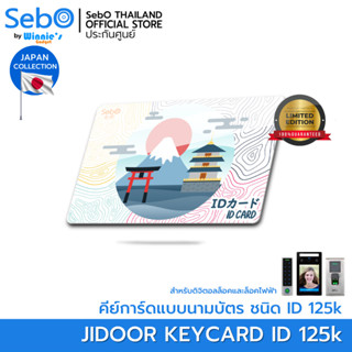 Sebo Jidoor Key Card ID คีย์การ์ดใช้กับประตูดิจิตอลและระบบแตะการ์ด ชนิด RFID 12.5 K