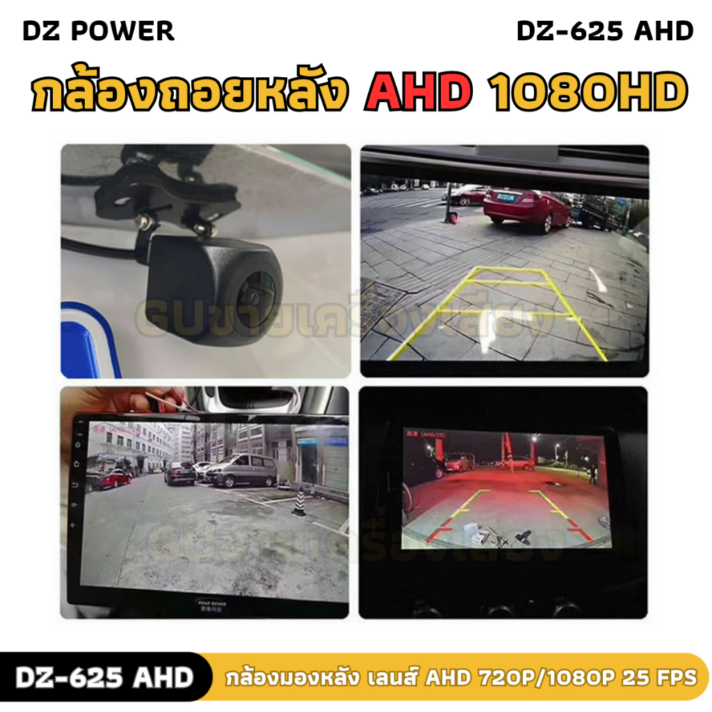 ส่งฟรี กลังถอยร่อง แฮร่!!! กล้องถอยหลัง DZ POWER รุ่น DZ-625 AHD กล้องมองหลัง เลนส์ AHD 720P/1080P 25 fps กล้องชัดล้าน%