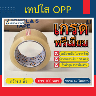 เทปใส OPP เทปปิดกล่อง(1 ม้วน) หน้ากว้าง 2"นิ้ว/42 ไมครอน/ยาว 100 หลาเต็ม100% รับประกันความเหนียว ติดแน่น เกรดพรีเมียม