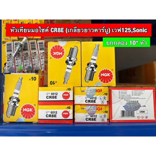 หัวเทียน CR8E  10หัว  หัวเทียนเกลียวยาวคาบู , WAVE110-125, Sonic ทุกรุ่น เกลียวยาว รถคาร์บู (NGK)