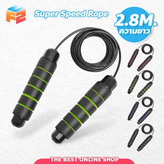 SUPER Speed Rope เชือกกระโดด ออกกำลังกาย ด้ามจับกระชับมือ