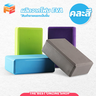 บล็อคโยคะ โฟมอุปกรณ์เสริมการฝึกโยคะ EVA ((ราคาต่อ 1 ชิ้น)) Yoga Block