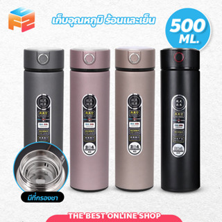 กระบอกน้ำ เก็บความร้อน - เย็น มีที่กรองชา ขนาด 500ml ขวดน้ำสูญญากาศ