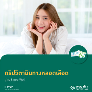 [E-Coupon] พญาไท นวมินทร์ - ดริปวิตามินางหลอดเลือด สูตร Sleep Well (1 ครั้ง)