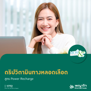 [E-Coupon] พญาไท นวมินทร์ - ดริปวิตามินวิตามินทางหลอดเลือด สูตร Power Recharge (1 ครั้ง)