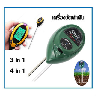 เครื่องวัดคุณภาพดิน 3 in 1และ 4in 1 แบบดิจิตอล เครื่องวัดค่า Soil Meter PH ,Moisture,Light วัดแสง วัดความชื้น สำหรับปลูก