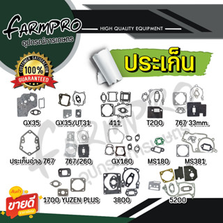 ประเก็นชุด ชุดประเก็น เครื่องพ่นยา767 เครื่องตัดหญ้า GX35 4จังหวะ  RBC411 2จังหวะ ชุดประเก็น เลื่อยยนต์ เลื่อยไม้ 5200