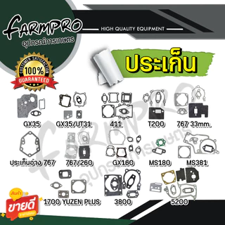 ประเก็นชุด ชุดประเก็น เครื่องพ่นยา767 เครื่องตัดหญ้า GX35 4จังหวะ RBC411 2จังหวะ ชุดประเก็น เลื่อยยนต์ เลื่อยไม้ 5200