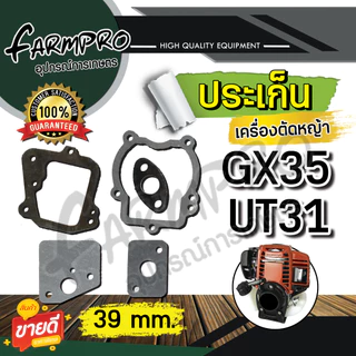 ประเก็นชุด ชุดประเก็น เครื่องพ่นยา767 เครื่องตัดหญ้า GX35 4จังหวะ RBC411 2จังหวะ ชุดประเก็น เลื่อยยนต์ เลื่อยไม้ 5200