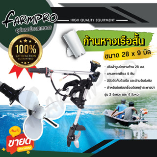 หางเรือ ชุดหางเรือ สั้น ต่อ เครื่องตัดหญ้า 4จังหวะ 2จังหวะ ขนาด 28*9 มิล GX35 411 ใบพัดเรือ เรือเดินทะเล เรืออีแปะ