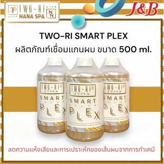 TWO-RI SMART PLEX ผลิตภัณฑ์ ทูริ เชื่อมแกนผม ขนาด 500 ml. (ลดการเปราะขาดของเส้นผมระหว่างทำเคมี)