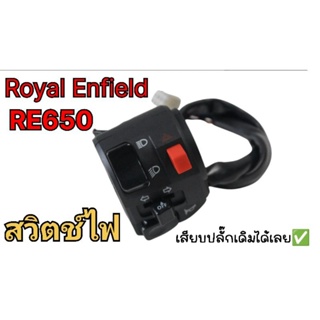 สวิตซ์ระบบไฟ royal enfield re650