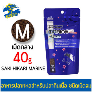 Saki-Hikari Marine Carnivore อาหารสำหรับปลาทะเลกินเนื้อ ขนาด 40 g. ซองน้ำเงิน