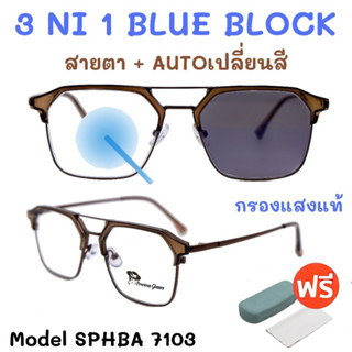 🧡โค้ดWG30SEP 💥 3NI1 กรองแสง + เลนส์ออโต้ + สายตา💥 แว่นสายตา แว่น แว่นสายตายาว แว่นสายตาสั้น แว่นสายตาผู้หญิง SPHBA