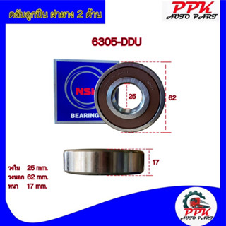 ลูกปืนตลับ ลูกปืน BEARING KOYO/NSK 6305-2RSCM/6305-DDUCM