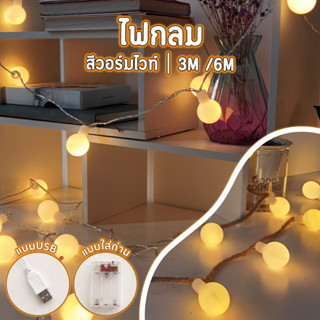 ไฟประดับตกแต่งห้อง LED light ไฟปิงปองสีวอร์มไวท์ สวยๆ 3M/6M