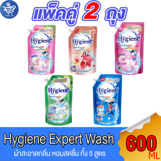 (แพ็คคู่ 2 ถุง) ไฮยีน เอ็กซ์เพิร์ท วอช น้ำยาซักผ้า Hygiene Expert Wash Liquid Detergent ขนาด 600 มล. ทั้ง 4 กลิ่น