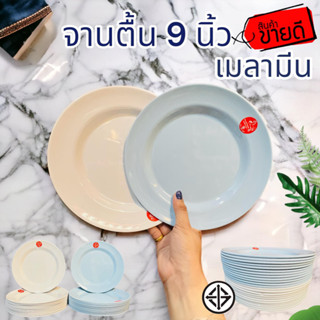 🔥 จานทรงตื้น 9 นิ้ว เมลามีนแท้  จานกลม จานตื้น จานข้าว  จาน สวย คุ้มดี มีมอก 🔥