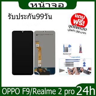 จอชุดพร้อมทัชสกรีน OPPO F9 Realme2proจอ+ทัช  กาวติดหน้าจอ+ไขควง+ฟรีฟีมล์กระจกกันรอย