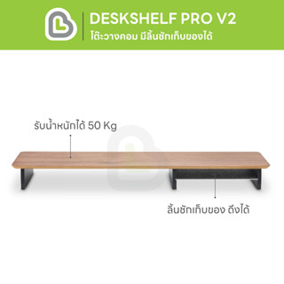 BEARI Deskshelf PRO V2  Walnut (เข้ม) ชั้นวางคอม ลิ้นชักเลื่อนได้ ชั้นวางจอมอนิเตอร์ ที่วางหน้าจอ