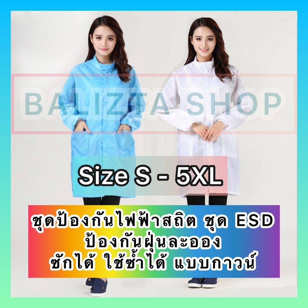 🔥เสื้อกาวน์ป้องกันไฟฟ้าสถิต / ESD/ Cleanroom/โรงงานอุตสาหกรรม อาหาร ยา โรงงานไฟฟ้า (เฉพาะเสื้อ) กันฝุ่น ราคาถูก ซักได้