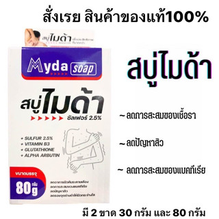 Myda Soap สบู่ไมด้า ขนาด ก้อนใหญ่ สุดคุ้ม 80 กรัม สบู่ก้อน ผิวหน้า ผิวกาย ไมด้า ซัลเฟอร์ 2.5% แท้100%