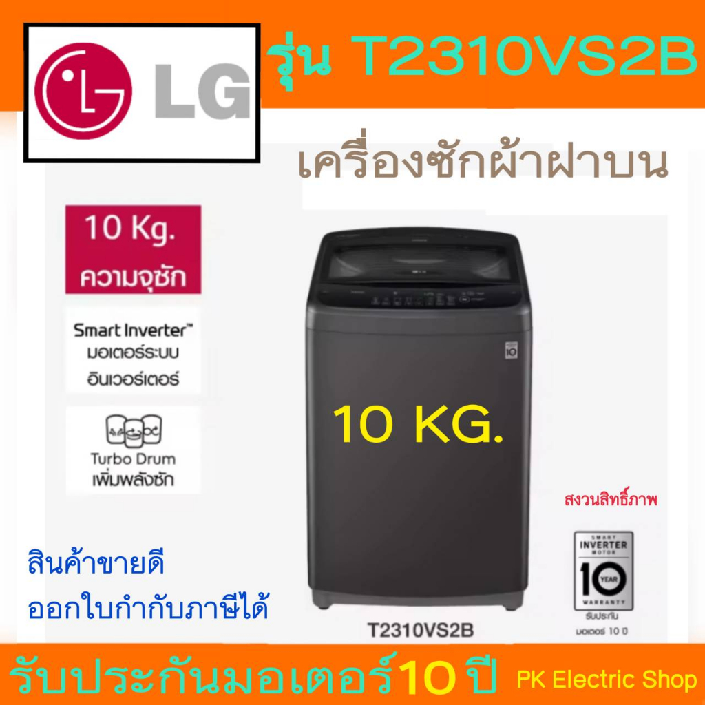 LG เครื่องซักผ้าฝาบน รุ่น T2310VS2B  ระบบ Smart Inverter ขนาด10 KG. (ราคาพิเศษ)