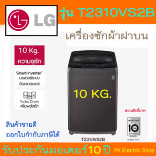 LG เครื่องซักผ้าฝาบน LG รุ่น T2310VS2B.ABMPETH ขนาด 10 กก.