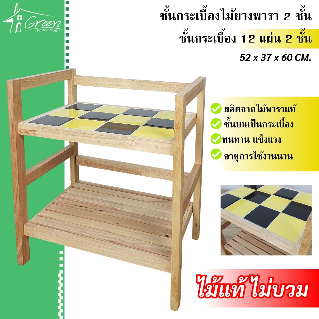 ชั้นเบื้องไม้ยางพารา กระเบื้องไม้ยางพารา 12 แผ่น 2 ชั้น ชั้นวางอุปกรณ์ วางเครื่องครัว