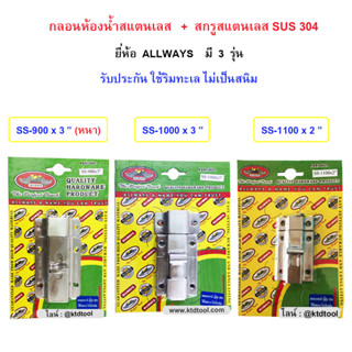 กลอนห้องน้ำสแตนเลส 304 เกรดญี่ปุ่น พร้อมสกรูสแตนเลส / รับประกันใช้ริมทะเลไม่ขึ้นสนิม / ALLWAYS