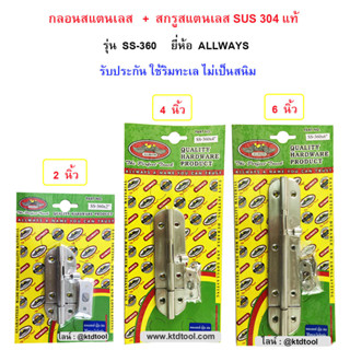 กลอนสแตนเลส 304 แท้ พร้อมสกรูสแตนเลส  รับประกันใช้ริมทะเลไม่เป็นสนิม / ALLWAYS