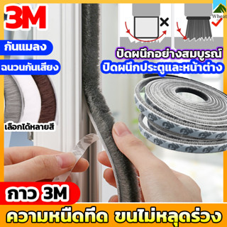 5เมตร เทป3M เทปซีลขอบประตู หน้าต่าง ตู้โชว์ เทปสักหลาด กันฝุ่น กันแมลง แบบขน ลอกแปะได้เลย ที่กั้นประตู